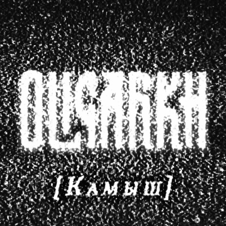 Oligarkh - Камыш Ft. Анна Пингина MP3 Download & Lyrics | Boomplay
