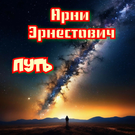 Путь | Boomplay Music