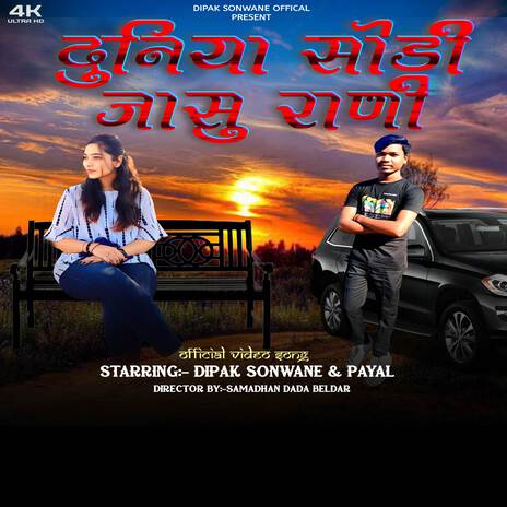 Duniya Sodi Jasu Rani ft. Dipak Sonawane | Boomplay Music