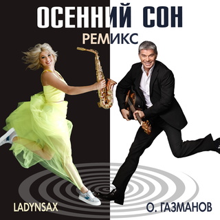 Осенний сон (Ladynsax Remix)