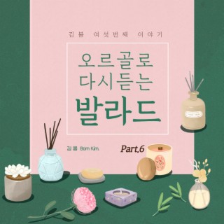 오르골로 다시 듣는 발라드 Part. 6