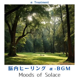 脳内ヒーリング Α-bgm - Moods of Solace