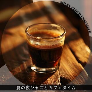 夏の夜ジャズとカフェタイム