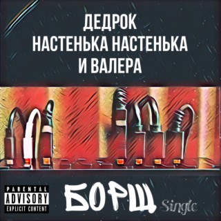 Ð Ð Ð Ð© (feat. Nasty Rapchinsky & Bassdrummer)