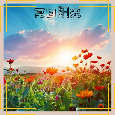 夏日阳光 | Boomplay Music