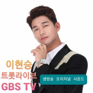 트롯라이브 GBS TV