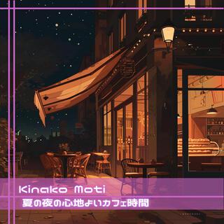 夏の夜の心地よいカフェ時間