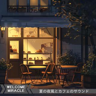 夏の夜風とカフェのサウンド