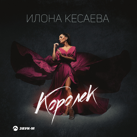 Королёк | Boomplay Music