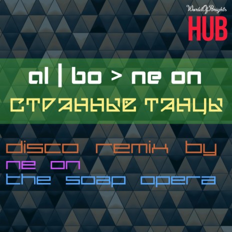 Странные танцы (Ne ON & The Soap Opera Remix) | Boomplay Music