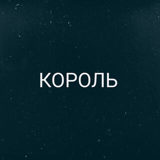 КОРОЛЬ