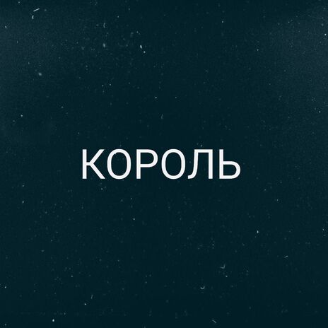 КОРОЛЬ | Boomplay Music