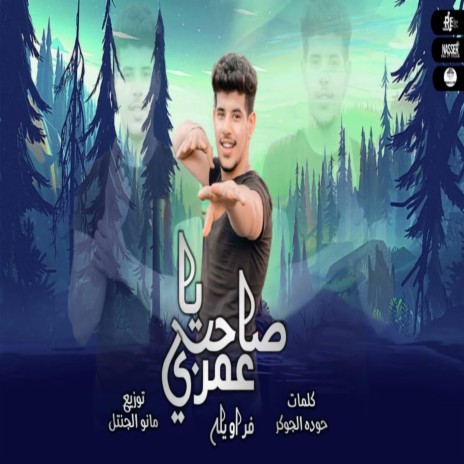 يا صاحب عمري ft. فراويله | Boomplay Music