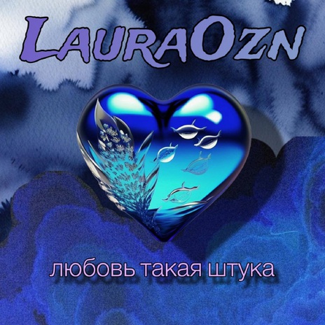 Lauraozn танцы под луной