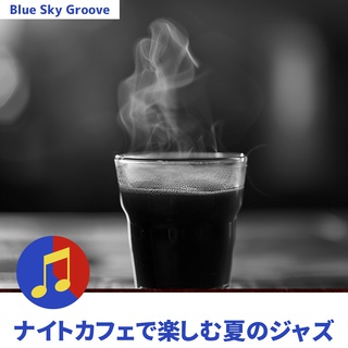 ナイトカフェで楽しむ夏のジャズ