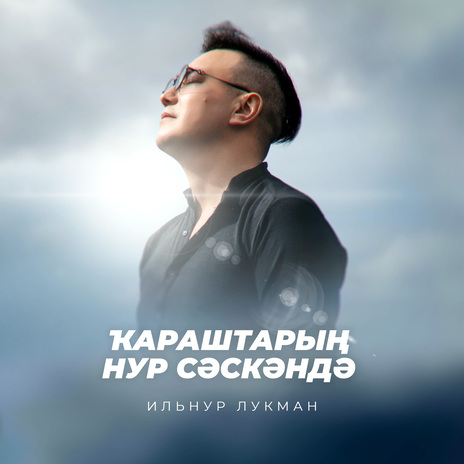 Ҡараштарың нур сәскәндә | Boomplay Music