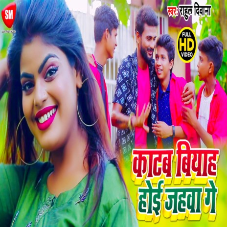 Katab Biyah Hoi Jahawa Ge (Bhojpuri) | Boomplay Music