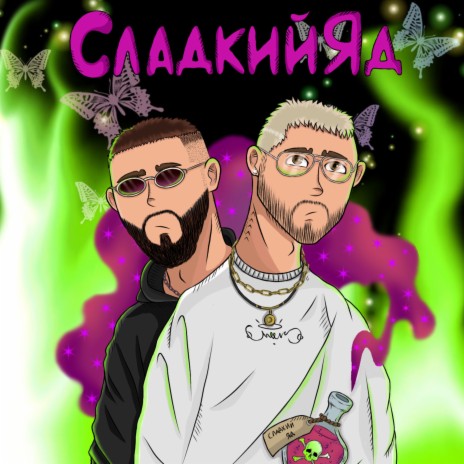 Сладкий яд ft. UncleFlexxx | Boomplay Music