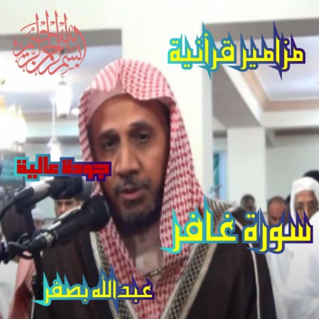 سورة غافر بصوت جميل للقارئ عبد الله بصفر