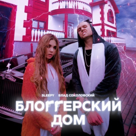 Blogerskiy dom ft. SLEEPY | Boomplay Music