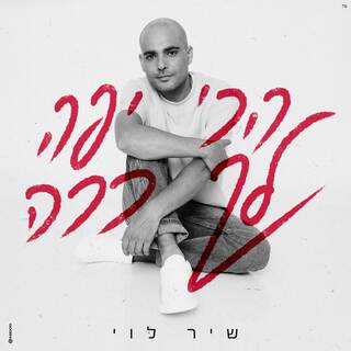 הכי יפה לך ככה