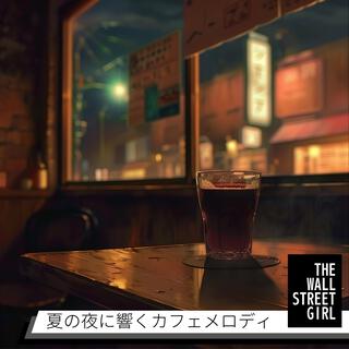 夏の夜に響くカフェメロディ