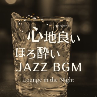 心地良いほろ酔いジャズBGM - Lounge in the Night