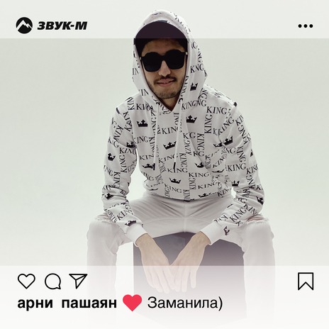 Заманила | Boomplay Music