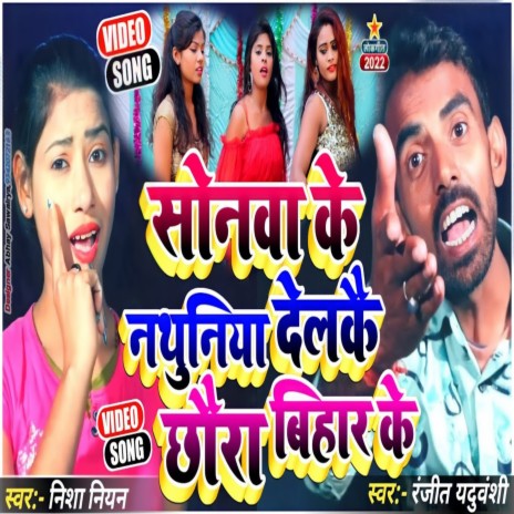 Sonwa Ke Nathuniya Delkai Chhaura Bihar Ke (Maghi) | Boomplay Music