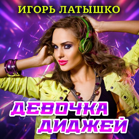 Девочка диджей | Boomplay Music