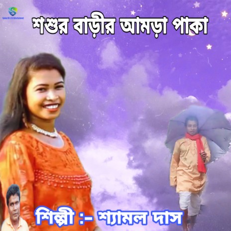 Shasur Barir Amara Paka (Bengali) | Boomplay Music