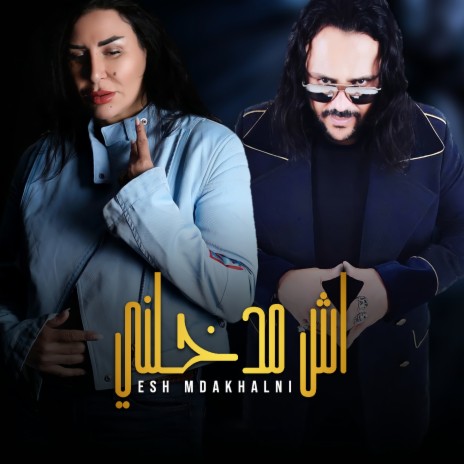 اش مدخلني ft. Akram Mag | Boomplay Music