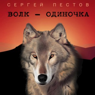 Волк-одиночка