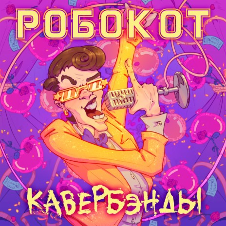 Кавербэнды | Boomplay Music