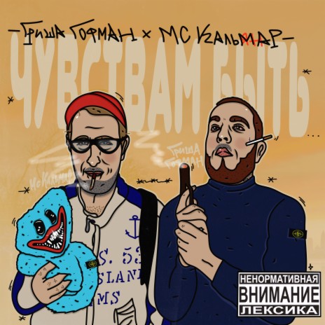 Чувствам быть ft. MC Кальмар | Boomplay Music