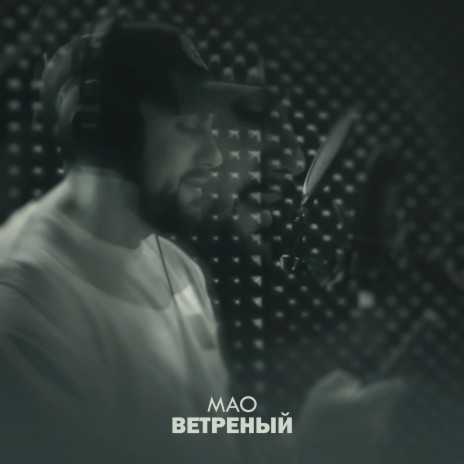 Ветреный | Boomplay Music