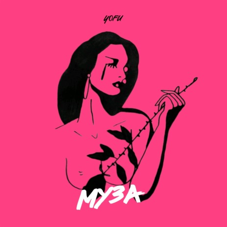 Муза | Boomplay Music