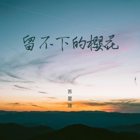 留不下的樱花 | Boomplay Music