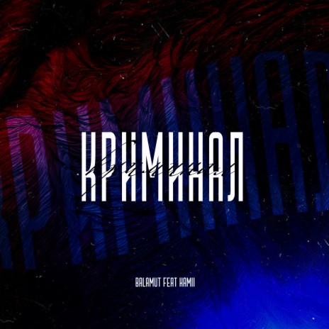 Криминал ft. HAMII | Boomplay Music
