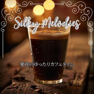 夏夜のゆったりカフェタイム