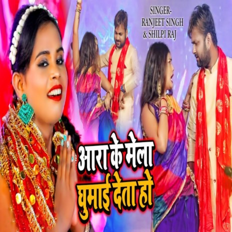 Ara Ke Mela Ghumai Deta Ho ft. Shilpi Raj | Boomplay Music