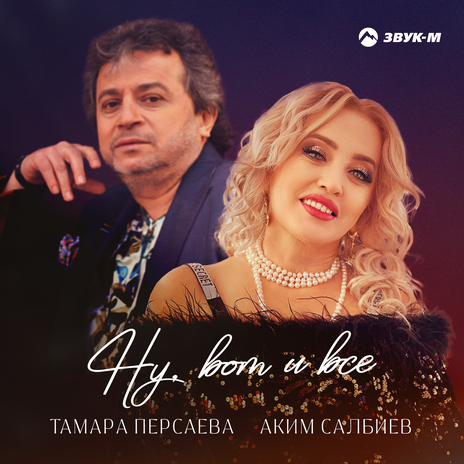 Ну, вот и всё ft. Аким Салбиев | Boomplay Music