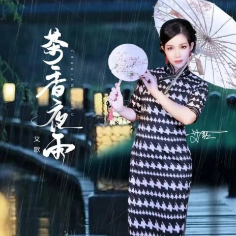 茶香夜雨（慢四舞曲B版）