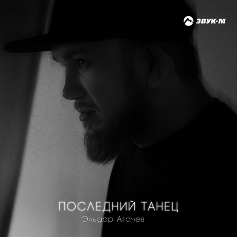 Последний танец | Boomplay Music