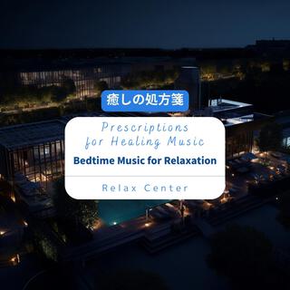 癒しの処方箋: Prescriptions for Healing Music - Bedtime Music for Relaxation