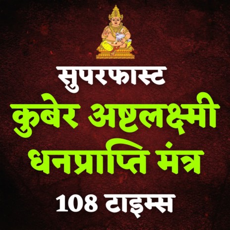 Kubera Ashta Lakshmi Dhanprapti Mantra 108 Times | Boomplay Music