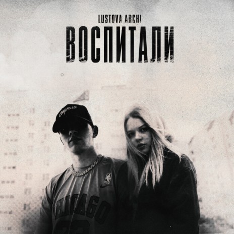 Воспитали ft. ARCHI | Boomplay Music