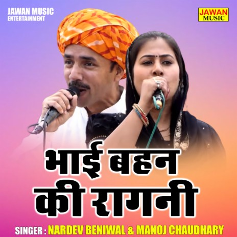 Bhai Bahan Ki Ragni ft. Manoj Chaudhary | Boomplay Music