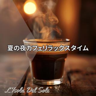 夏の夜カフェリラックスタイム