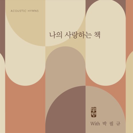 나의 사랑하는 책 My Mother's Bible (feat. 박필규 Park Pil Kyu) | Boomplay Music